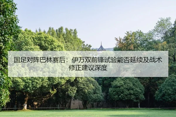 guo-zu-dui-zhen-ba-lin-sai-hou-yi-wan-shuang-qian-feng-shi-yan-neng-fou-yan-xu-ji-zhan-shu-xiu-zheng-jian-yi-shen-du-2-519.jpg